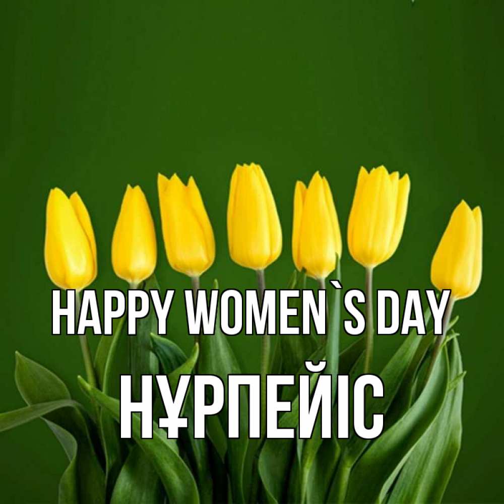 Greetings card с именем, НҰРПЕЙІС happy women`s day желтого цвета 3 Greetings with text for free download 